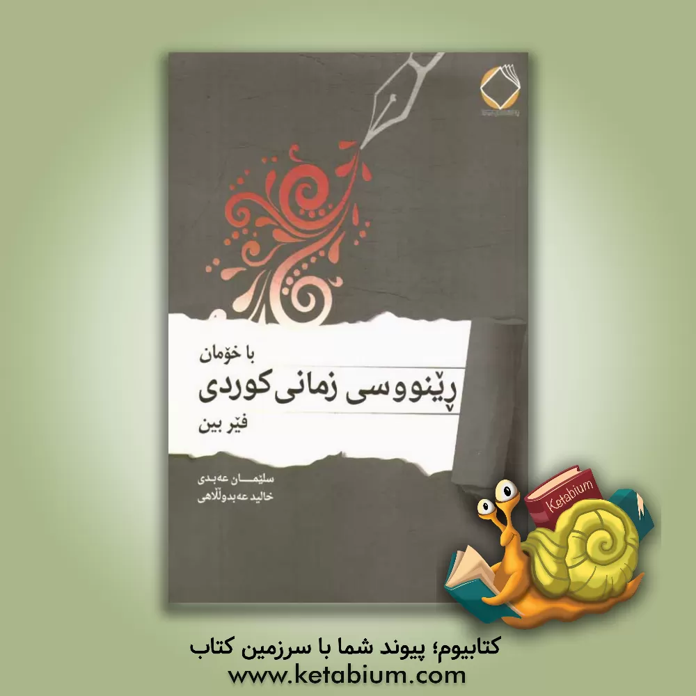 کتاب با خومان رینووسی زمانی کوردی فیر بین اثر خالید عبدالهی