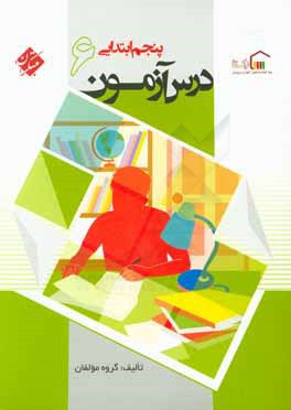 کتاب درس آزمون (6) پنجم ابتدایی اثر زینب آجورلو
