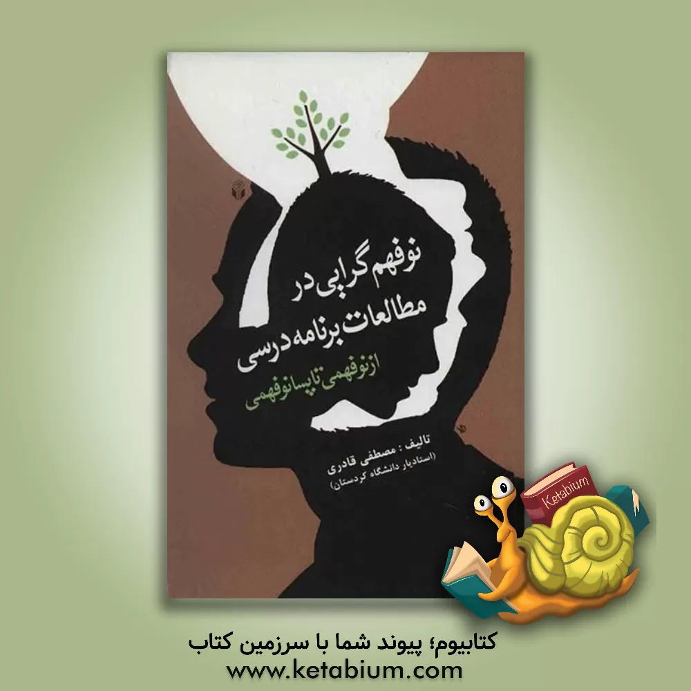 کتاب نوفهم گرایی در مطالعات برنامه درسی (از نوفهمی تا پسانوفهمی) اثر مصطفی قادری