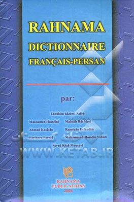 کتاب فرهنگ فرانسه - فارسی رهنما شامل: 50000 لغت، عبارت، اصطلاح و ضرب المثل، جدول صرف افعال، توضیحات مفید گرامری، توضیحات مربوط به علوم ... اثر محمدحسین وحیدی