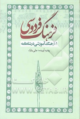کتاب فرهنگ فردوسی: 1. فرهنگ آموزشی در شاهنامه |اثر علی بابک