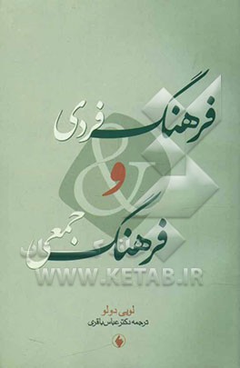 کتاب فرهنگ فردی و فرهنگ جمعی اثر لویی دولو