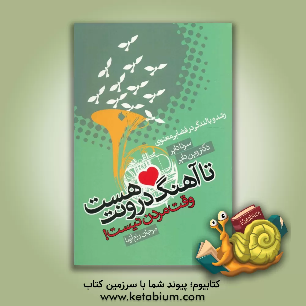 کتاب تا آهنگ درونت هست وقت مردن نیست! اثر وین‌دبلیو. دایر