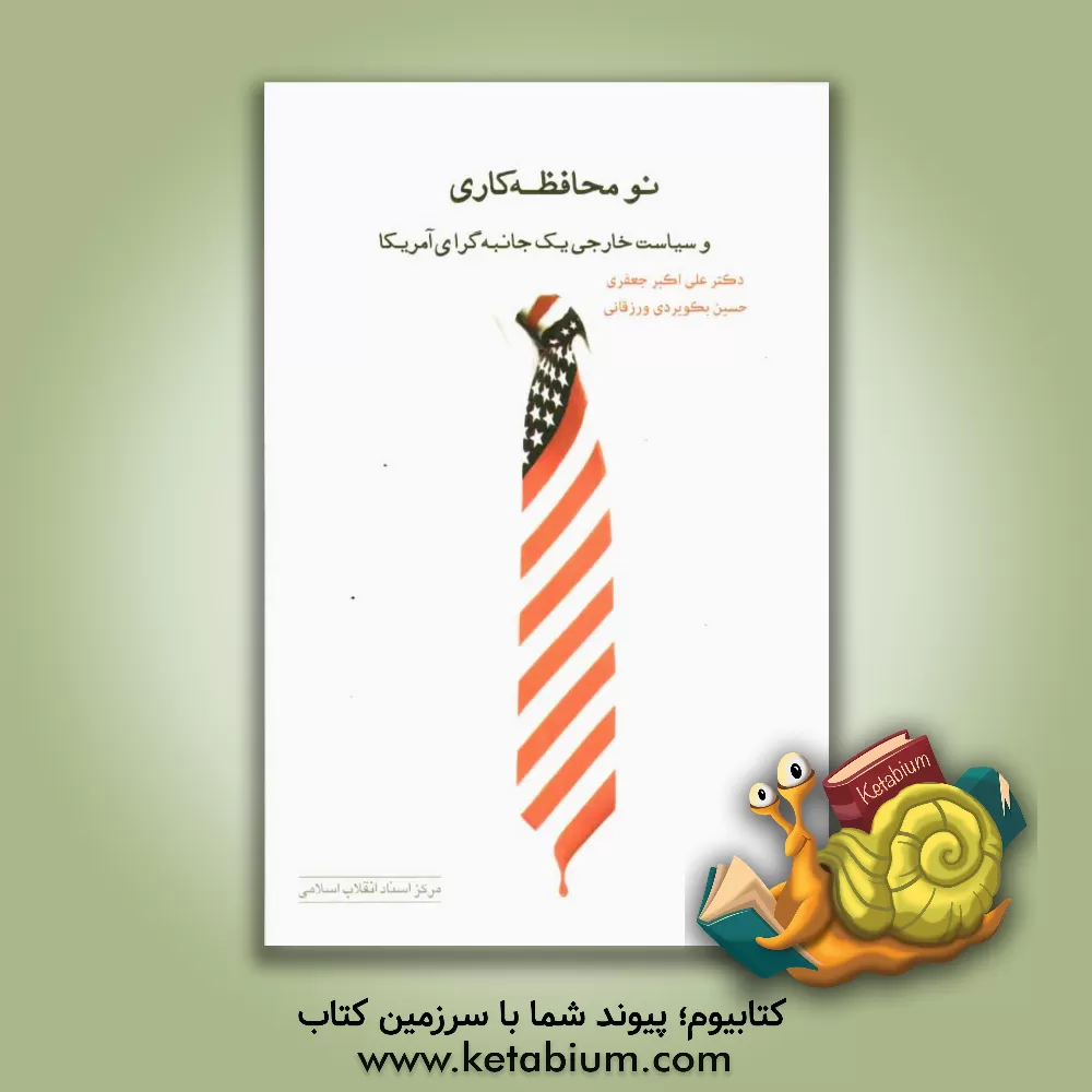 کتاب نومحافظه کاری و سیاست خارجی یک جانبه گرای آمریکا اثر علی‌اکبر جعفری