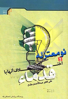 کتاب نومعتزله و اختلاف آنها با قدماء |اثر علی اکبر عبدالاحدی مقدم