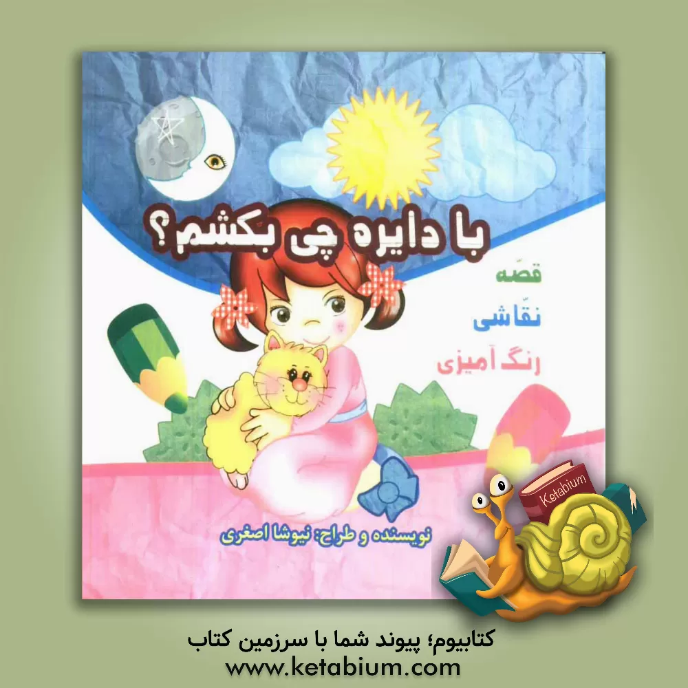 کتاب با دایره چی بکشم؟ اثر نیوشا اصغری