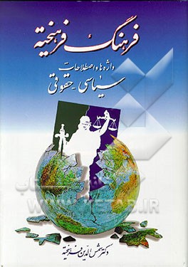 کتاب فرهنگ فرهیخته: واژه ها و اصطلاحات سیاسی - حقوقی اثر شمس‌الدین فرهیخته