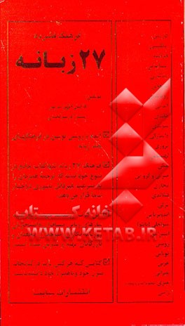 کتاب فرهنگ فشرده 27 زبانه |اثر فاضل ظهراب پور