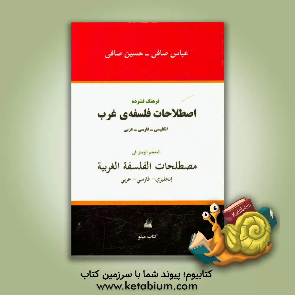 کتاب فرهنگ فشرده اصطلاحات فلسفه ی غرب انگلیسی - فارسی - عربی |اثر حسین صافی