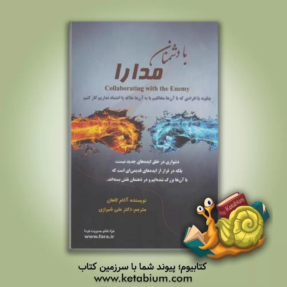 کتاب با دشمنان، مدارا: چگونه با افرادی که با  آن ها مخالفیم یا به آن ها علاقه یا اعتماد نداریم کار کنیم اثر آدام کهین