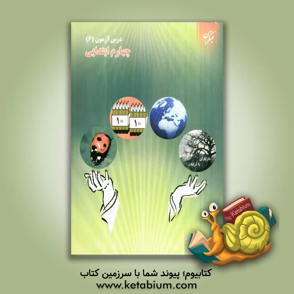 کتاب درس آزمون (6) چهارم ابتدایی اثر بیژن خدادادی‌اسکی