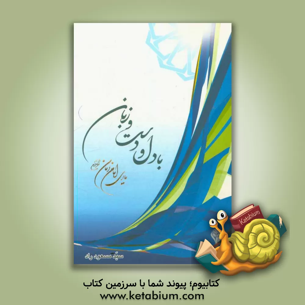 کتاب با دل و دست و زبان: یاری امام زمان (ع) اثر سیدمسعود راد