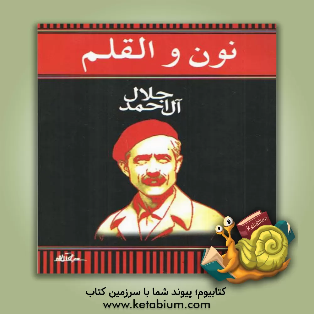 کتاب نون و القلم اثر جلال آل‌احمد