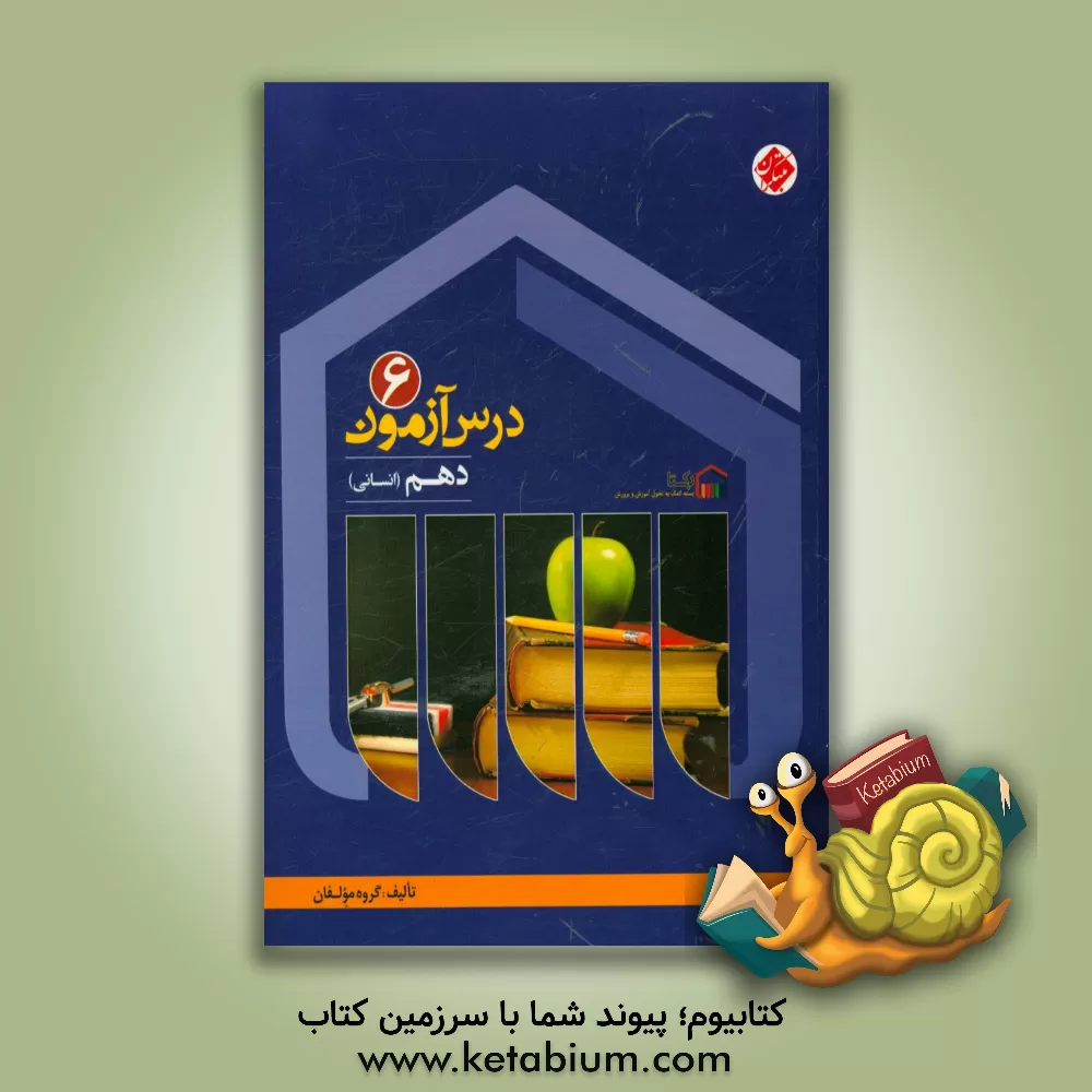 کتاب درس آزمون (6) دهم انسانی اثر میرحسین زاهدی