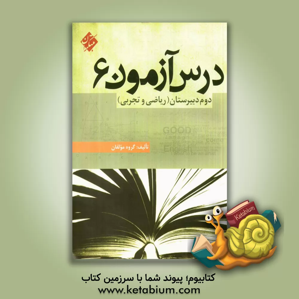 کتاب درس آزمون (6) دوم دبیرستان (ریاضی و تجربی) اثر گروه علمی مبتکران