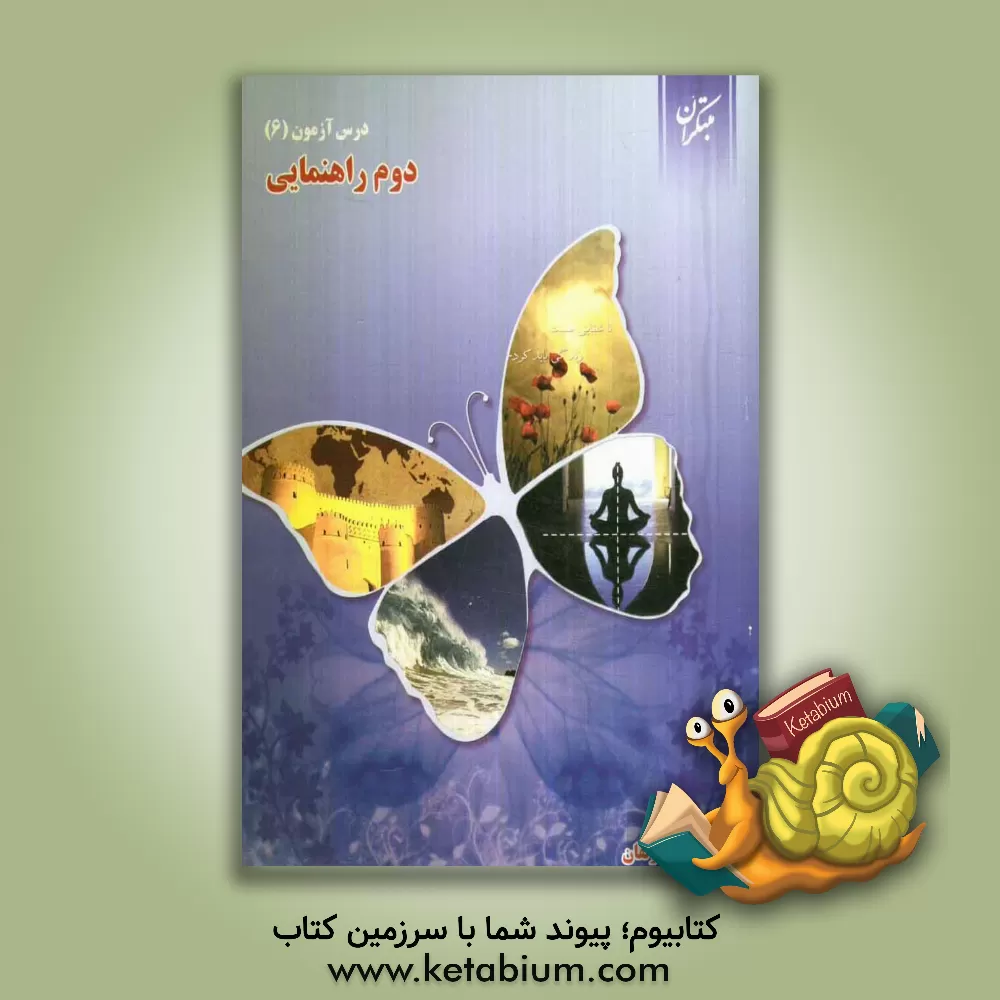 کتاب درس آزمون (6) دوم راهنمایی اثر عذرا هاشملو