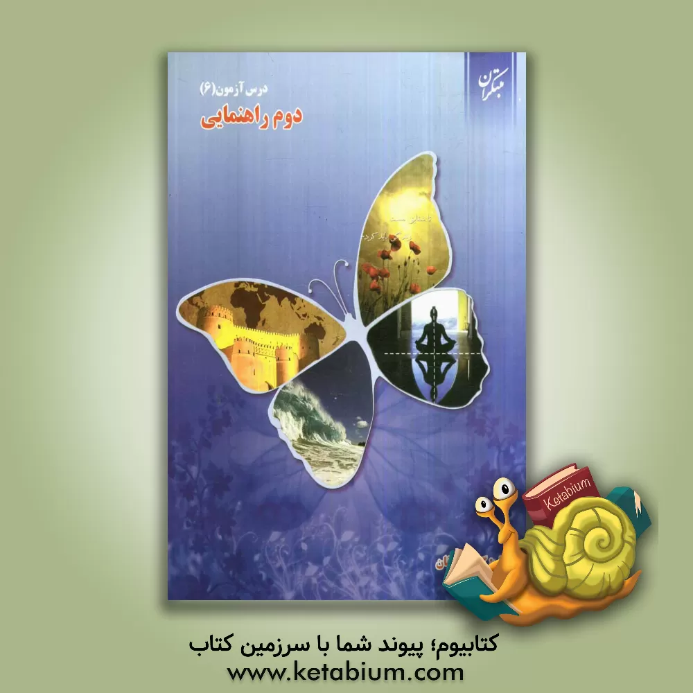 کتاب درس آزمون (6) دوم راهنمایی اثر عذرا هاشملو