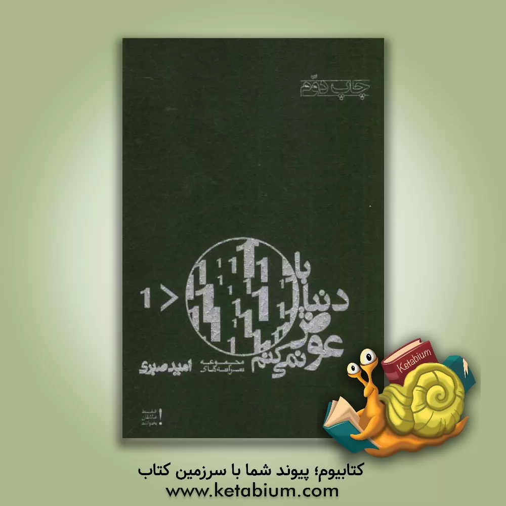 کتاب با دنیا عوض نمی کنم اثر امید صبری