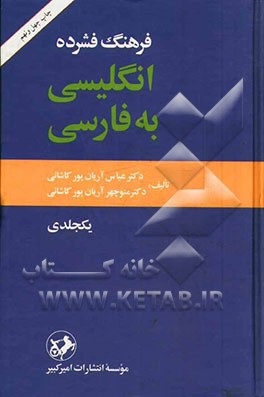 کتاب فرهنگ فشرده انگلیسی به فارسی یک جلدی |اثر عباس آریانپورکاشانی