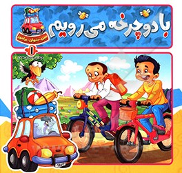 کتاب با دوچرخه می رویم اثر مهدی وحیدی‌صدر