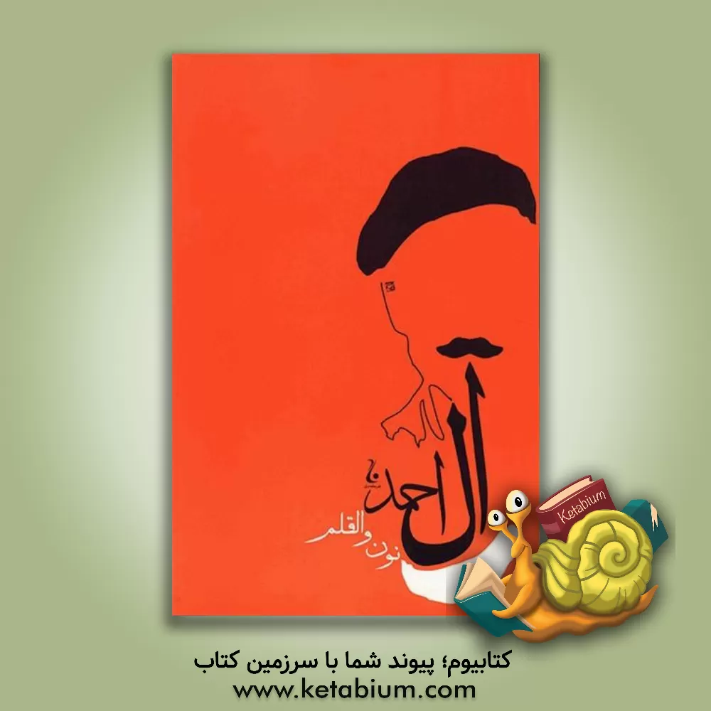 کتاب نون و القلم اثر جلال آل‌احمد