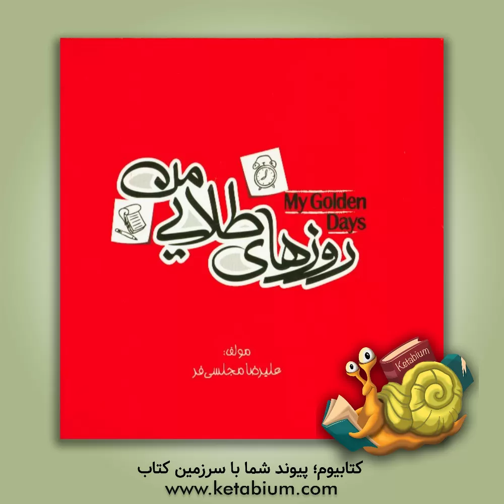 کتاب روزهای طلایی من اثر علیرضا مجلسی
