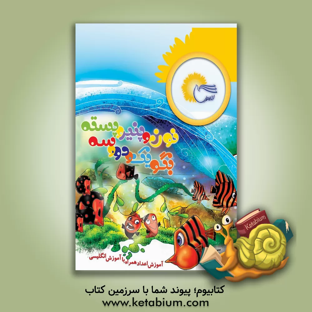 کتاب نون و پنیر و پسته، بگو یک و دو و سه اثر طاهره اکرمی