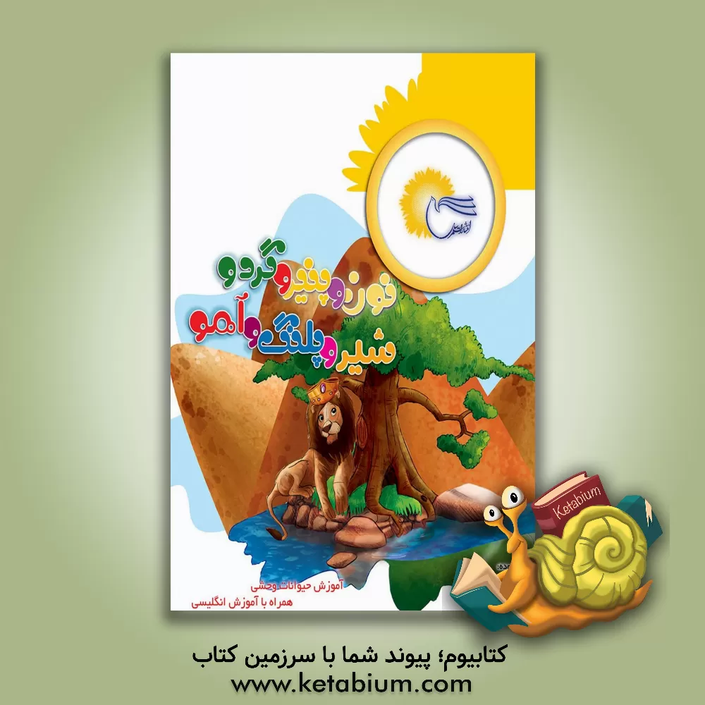 کتاب نون و پنیر و گردو، شیر و پلنگ و آهو اثر طاهره اکرمی