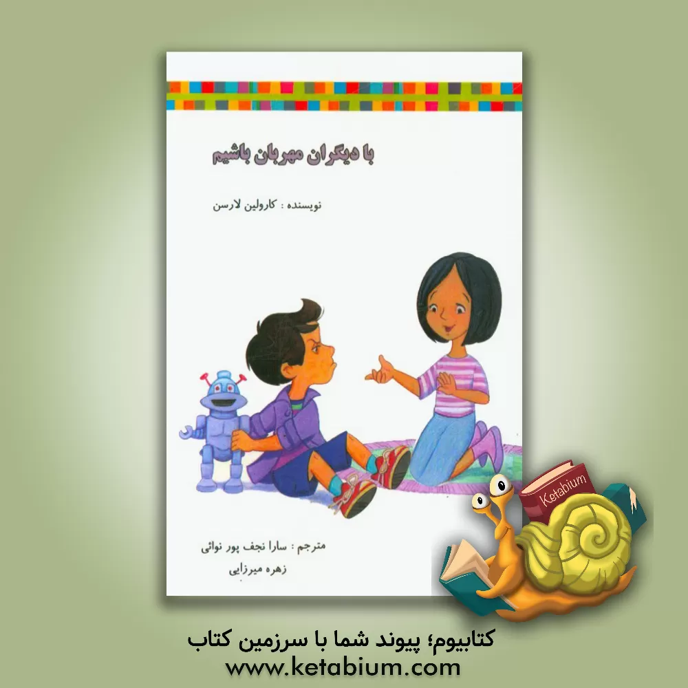 کتاب با دیگران مهربان باشیم اثر کارولین لارسن