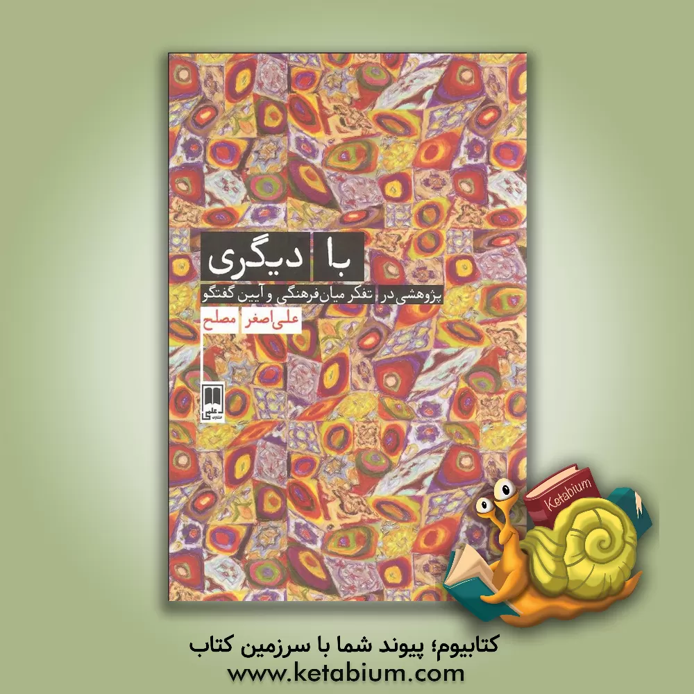 کتاب با دیگری: پژوهشی در تفکر میان فرهنگی و آیین گفتگو اثر علی‌اصغر مصلح
