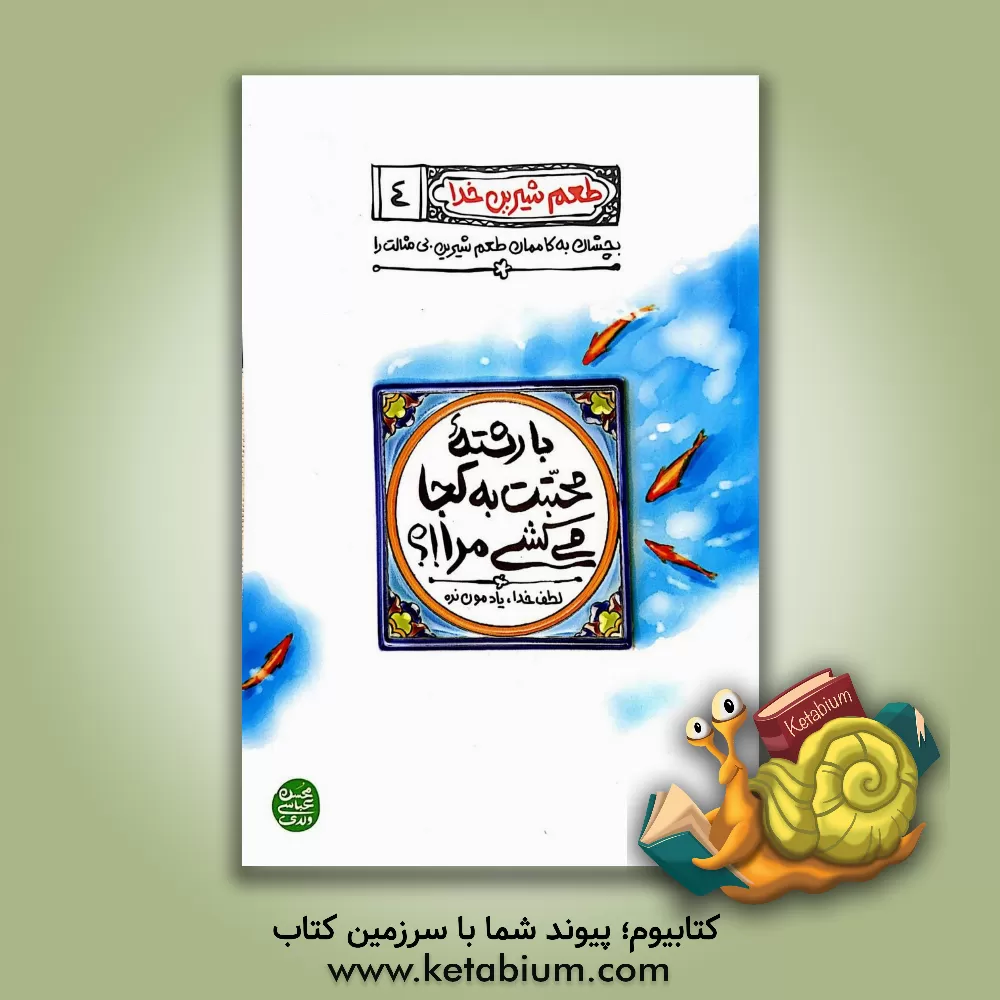 کتاب با رشته محبت به کجا می کشی مرا؟ |اثر محسن عباسی ولدی