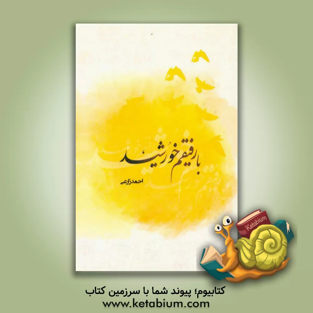 کتاب با رفیقم خورشید: زندگی و شعر شهید احمد زارعی اثر عبدالرضا صمدی