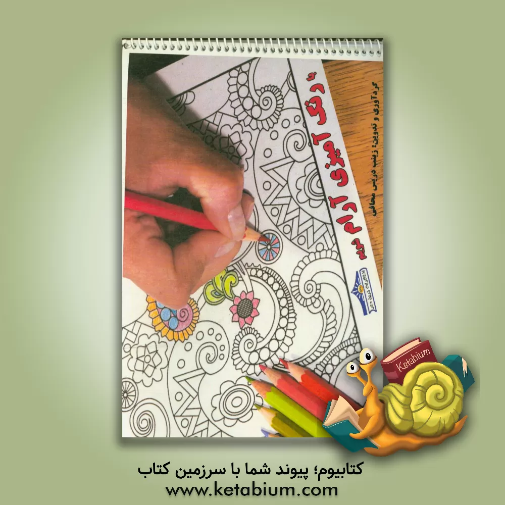 کتاب با رنگ آمیزی آرام شویم اثر زینب دریس‌محافی