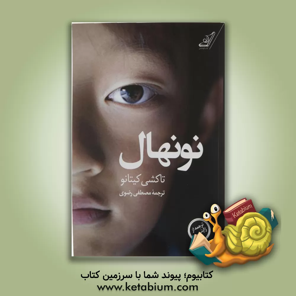 کتاب نونهال اثر تاکشی بیتو