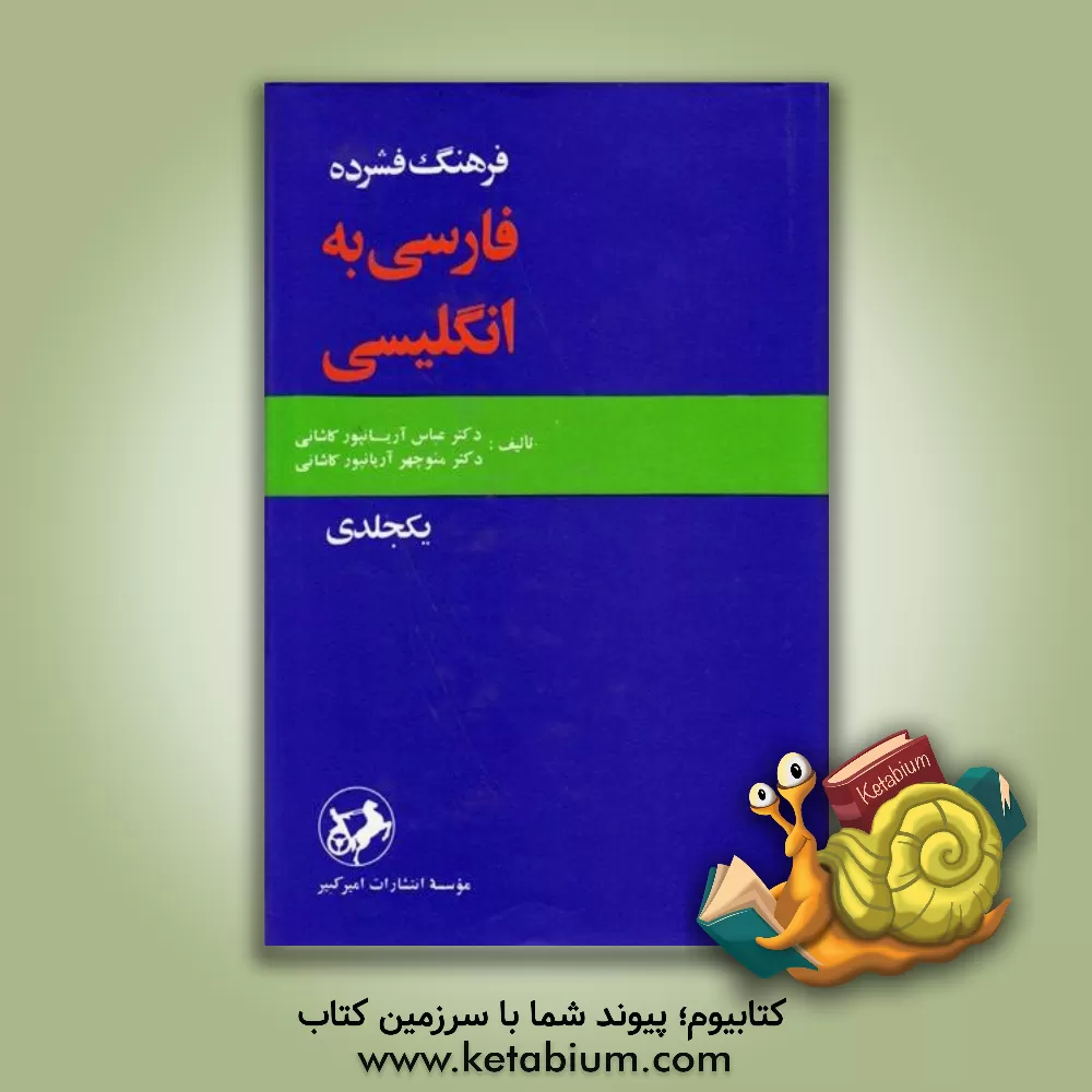 کتاب فرهنگ فشرده فارسی به انگلیسی یکجلدی |اثر عباس آریانپورکاشانی