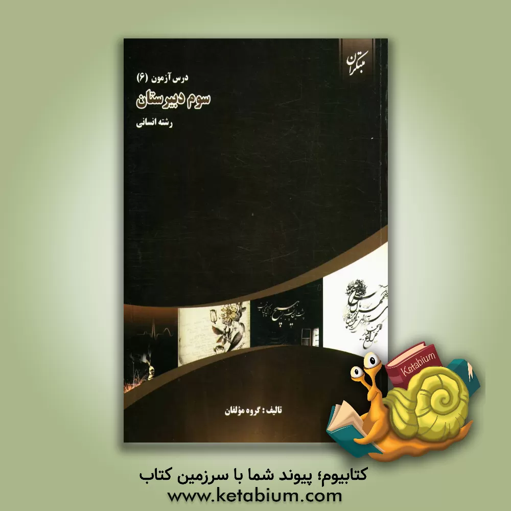 کتاب درس آزمون (6) سال سوم دبیرستان (رشته ی انسانی) اثر علی سلطانی‌گردفرامرزی