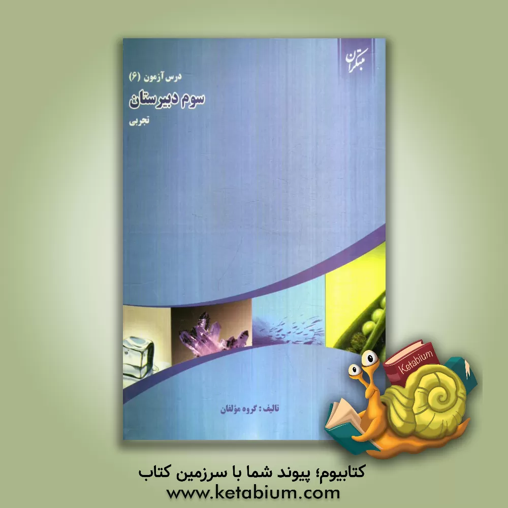 کتاب درس آزمون (6) سوم دبیرستان (تجربی) اثر علی‌اکبر مشایخی