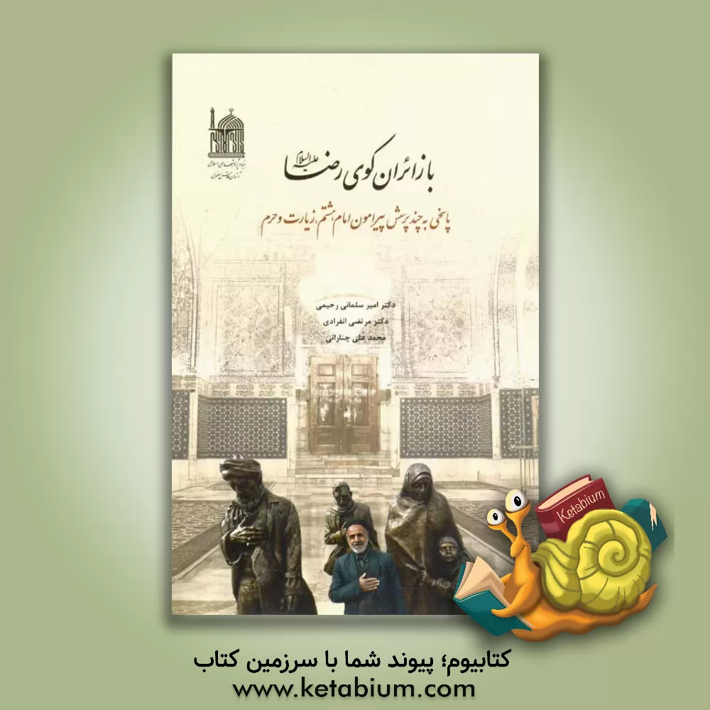 کتاب با زائران کوی رضا (ع): پاسخی به چند پرسش پیرامون امام هشتم، زیارت و حرم اثر محمدعلی چنارانی