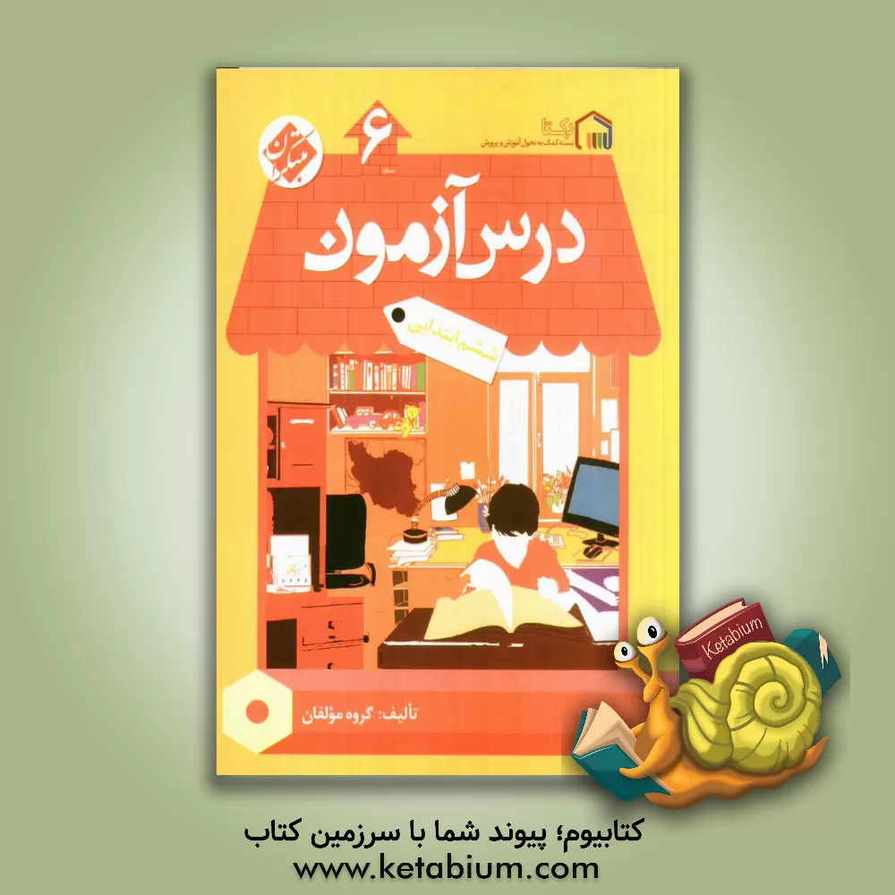 کتاب درس آزمون (6) ششم ابتدایی اثر مهسا بیدمشکی