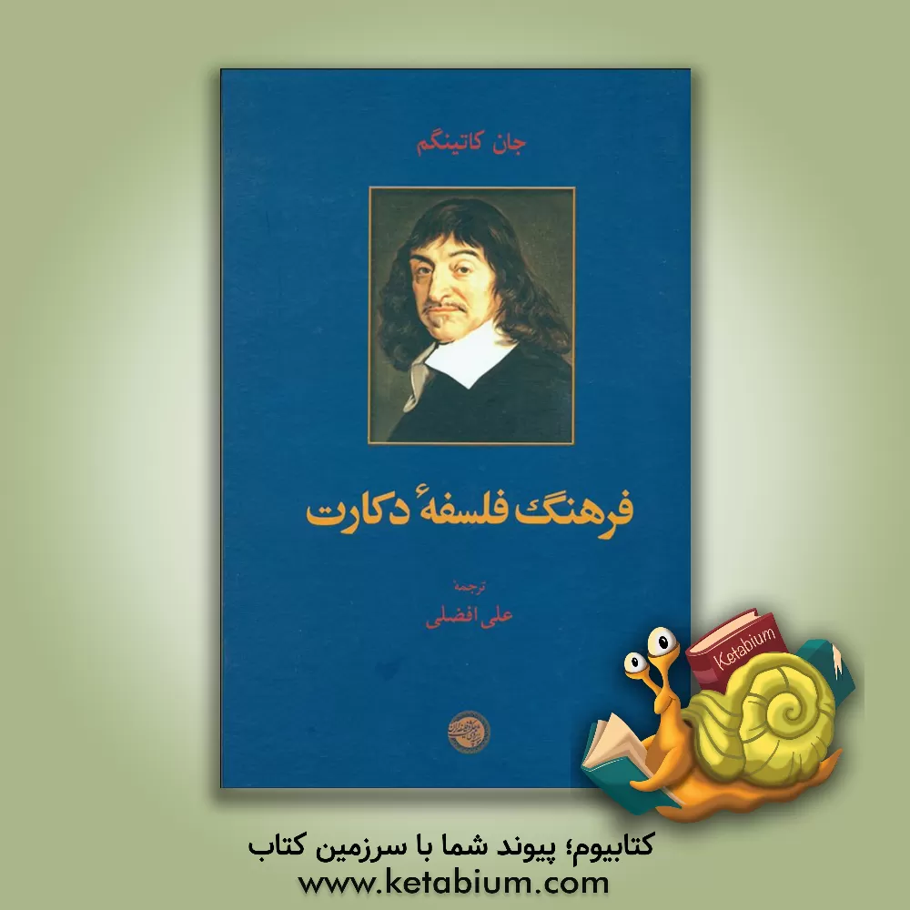 کتاب فرهنگ فلسفه دکارت اثر جان کاتینگهام