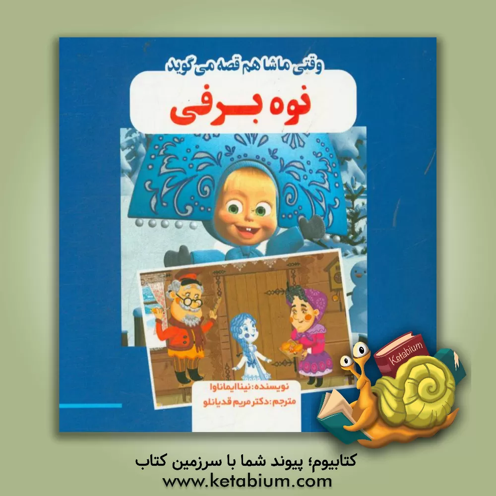 کتاب نوه ی برفی اثر پی.چیرکاساوا کانستانتیناوا