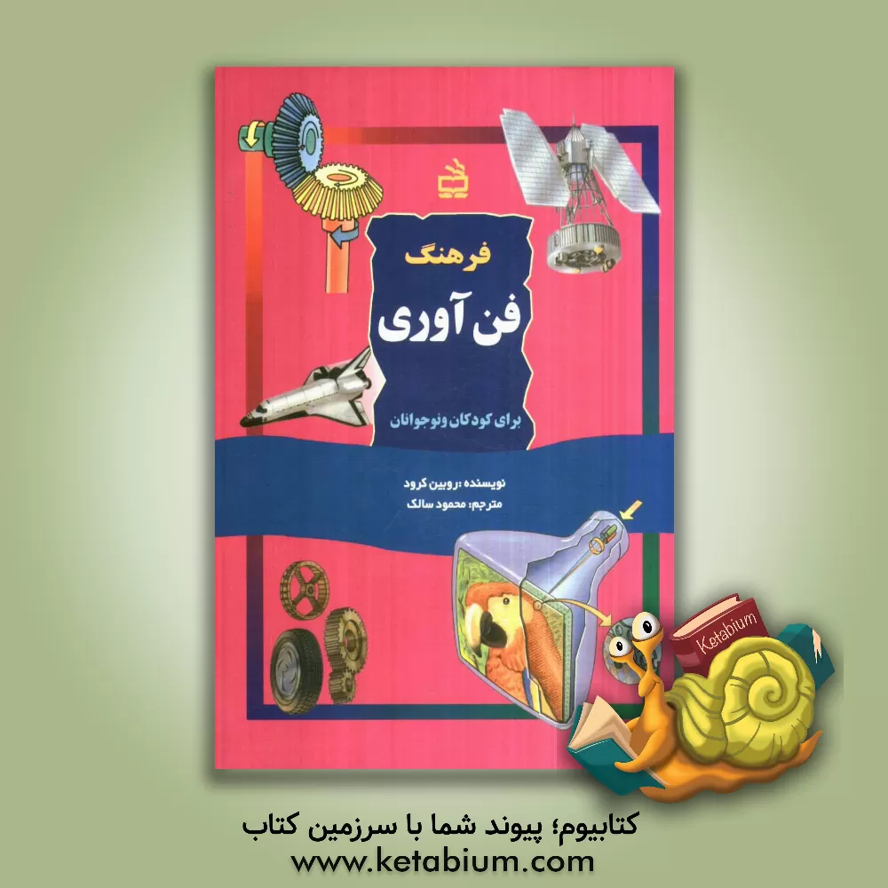 کتاب فرهنگ فن آوری برای کودکان و نوجوانان |اثر رابین کرود