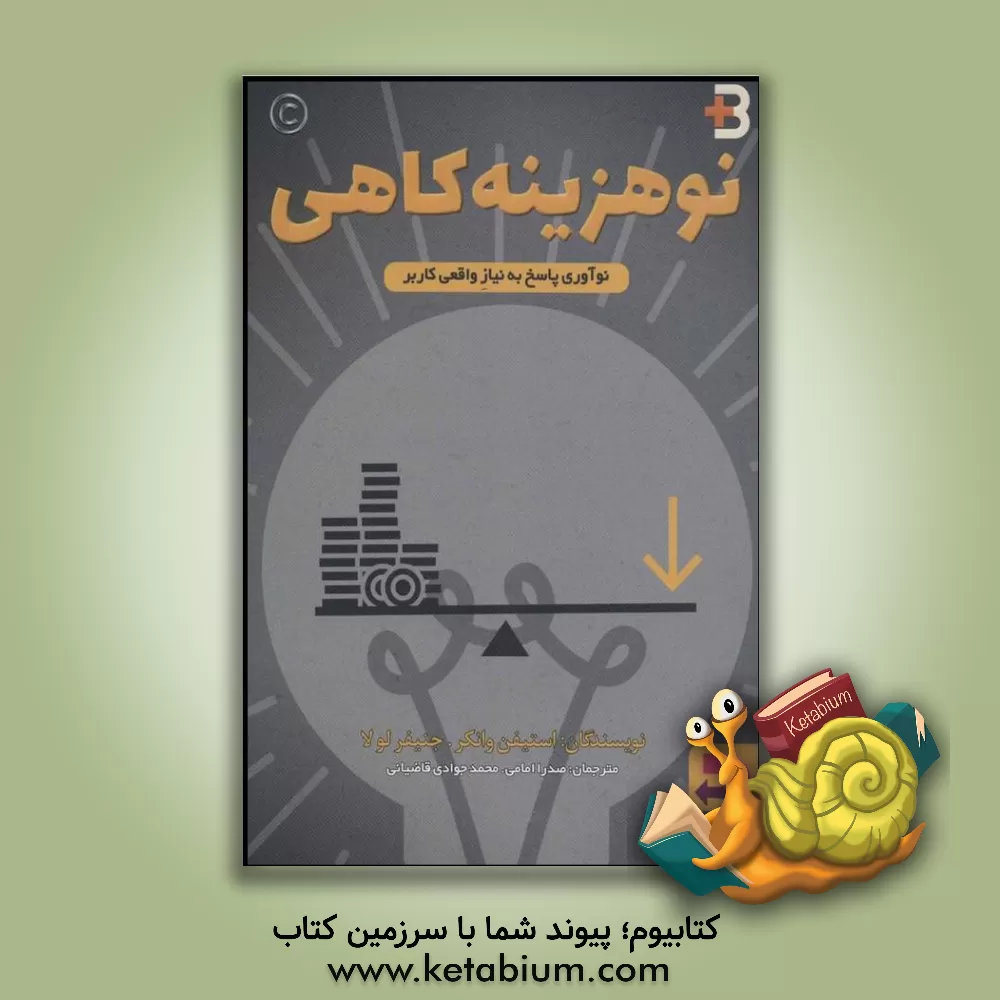 کتاب نوهزینه کاهی اثر استیون وانکر