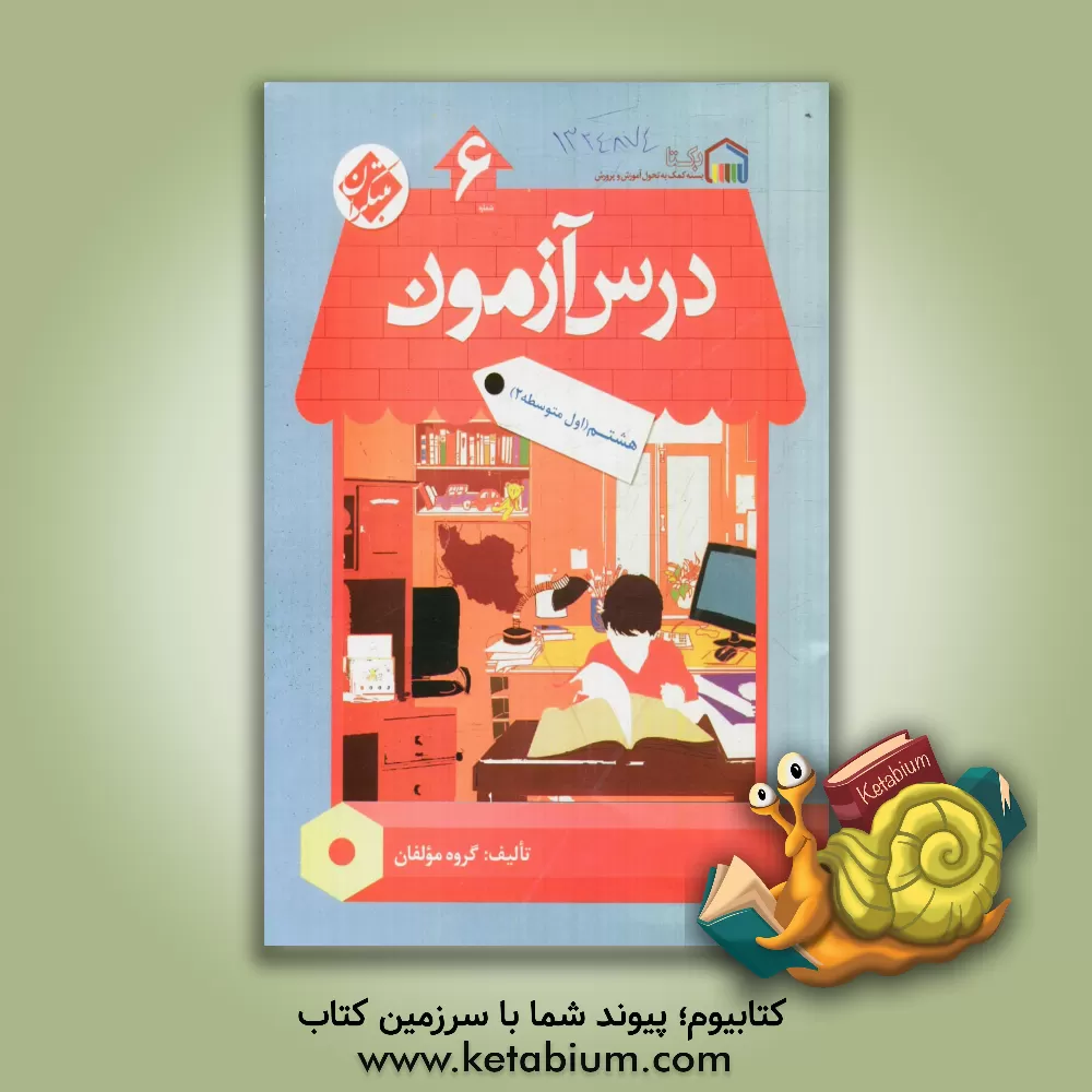 کتاب درس آزمون (6) هشتم (اول متوسطه 2) اثر مهسا بیدمشکی