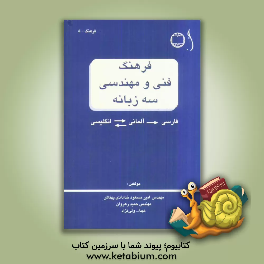 کتاب فرهنگ فنی و مهندسی سه زبانه فارسی - آلمانی - انگلیسی اثر حمید رهروان