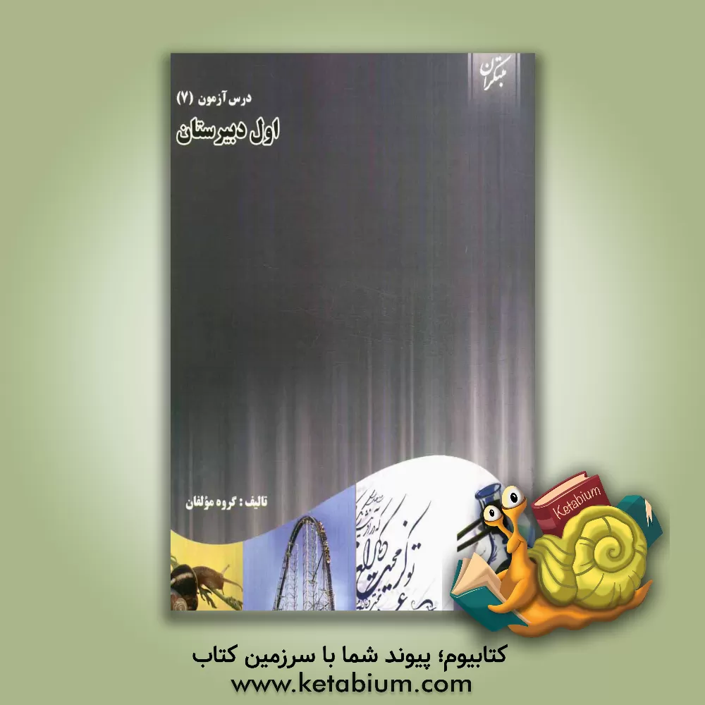 کتاب درس آزمون (7) اول دبیرستان اثر یوسف باوندسوادکوهی