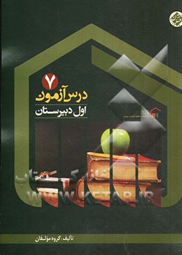 کتاب درس آزمون (7) اول دبیرستان اثر میرحسین زاهدی