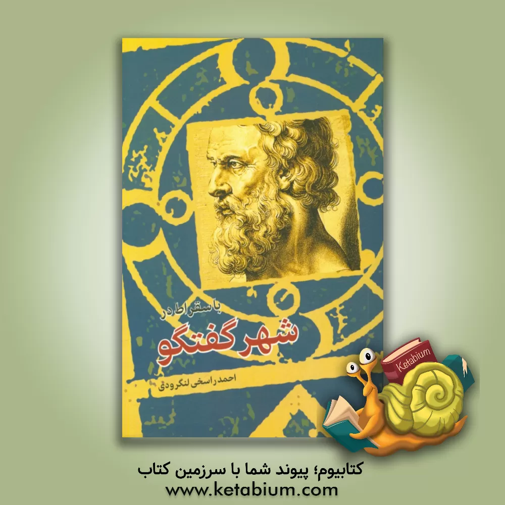 کتاب با سقراط در شهر گفتگو اثر احمد راسخی‌لنگرودی