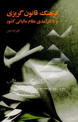 کتاب فرهنگ قانون گریزی و ناکارآمدی نظام مالیاتی کشور اثر علیرضا متین