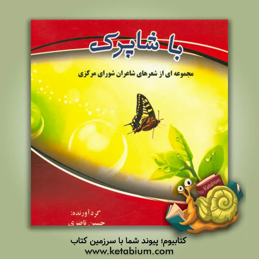 کتاب با شاپرک: مجموعه از شعرهای شاعران شورای مرکزی دفتر شعر و ادب اداره فرهنگ و ارشاد اسلامی شهرستان دماوند اثر حسین ناصری